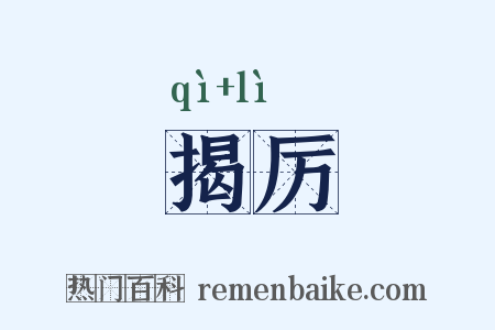 揭厉是什么意思的图片